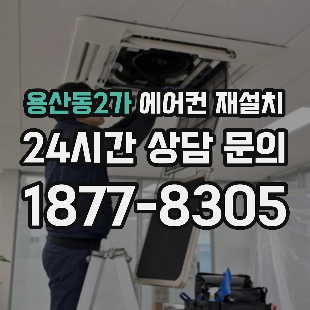 용산동2가 에어컨 재설치