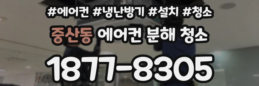중산동 에어컨 분해 청소