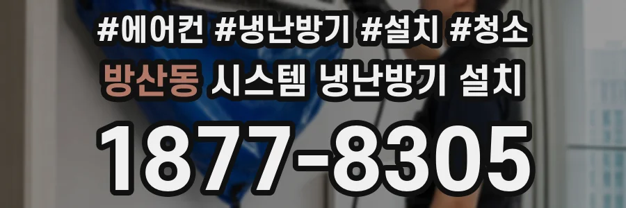 방산동 시스템 냉난방기 설치