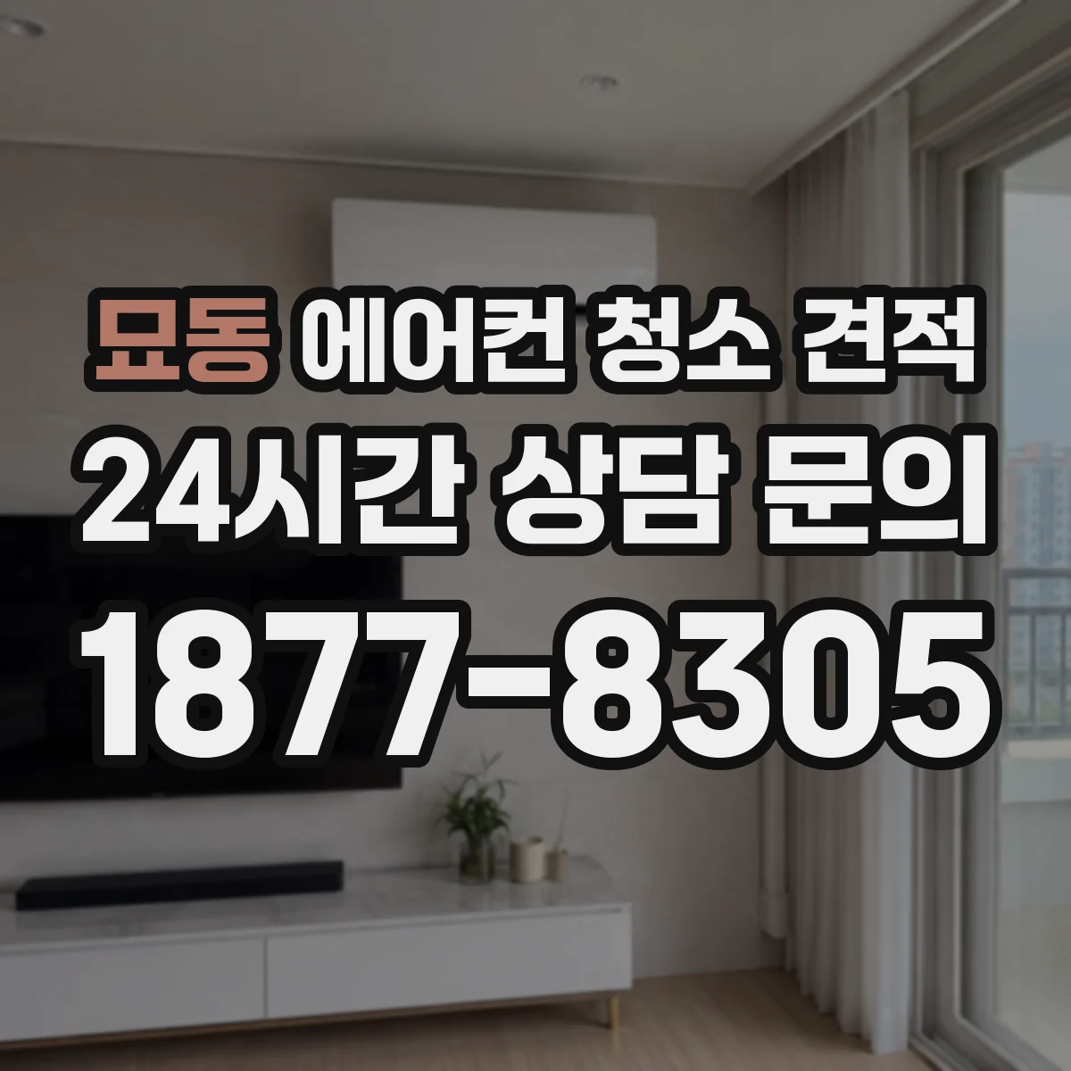 묘동 에어컨 청소 견적
