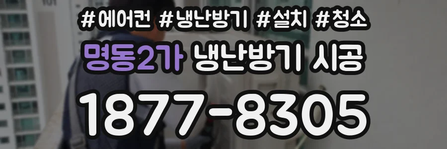 명동2가 냉난방기 시공