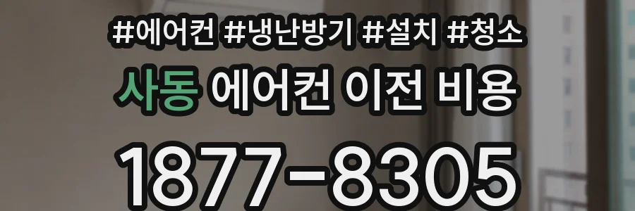 사동 에어컨 이전 비용