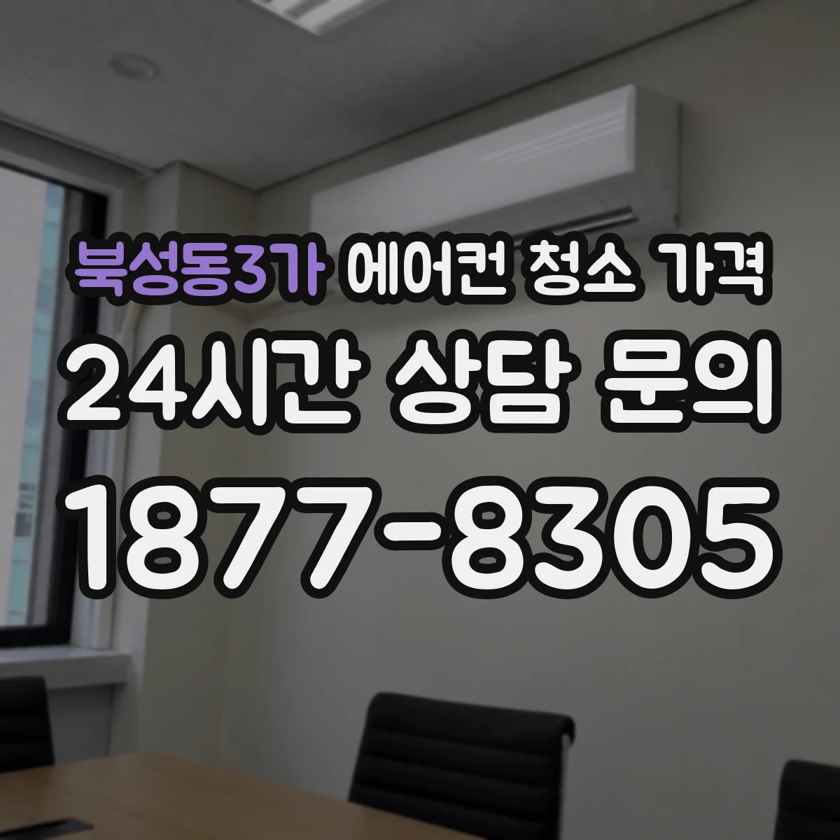 북성동3가 에어컨 청소 가격