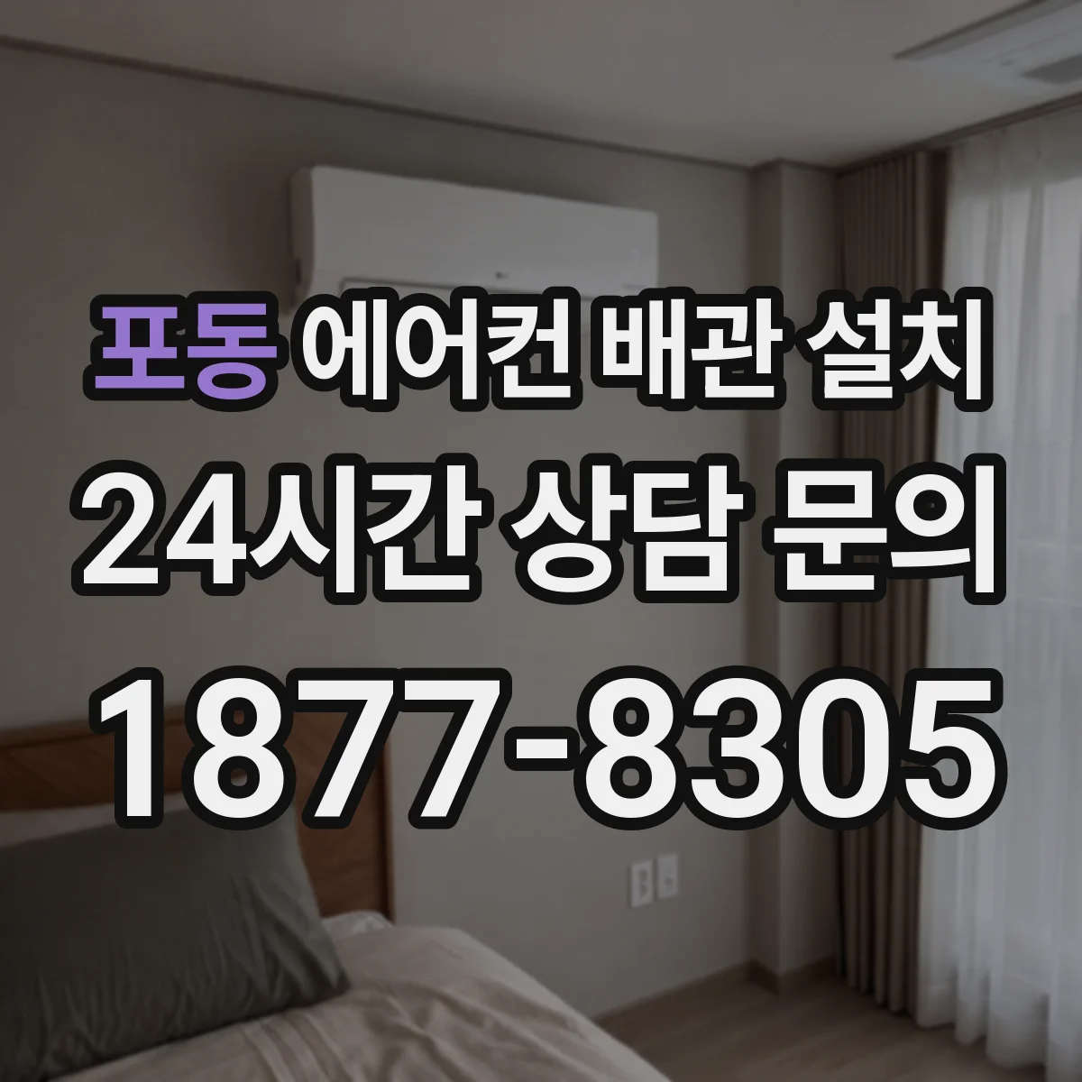 포동 에어컨 배관 설치