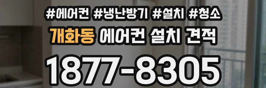 개화동 에어컨 설치 견적