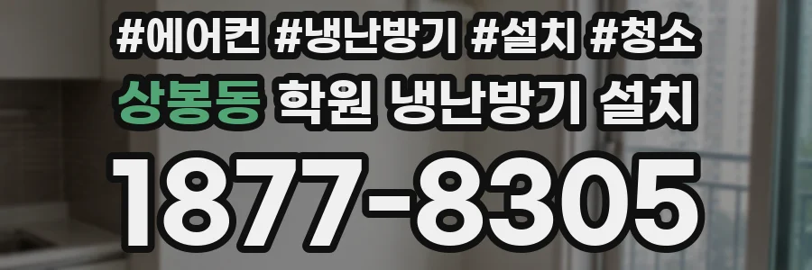 상봉동 학원 냉난방기 설치