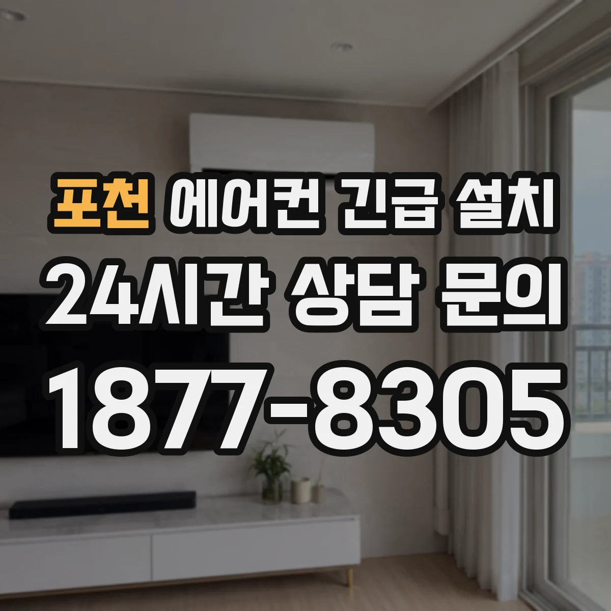 포천 에어컨 긴급 설치 폭염 대비로 연락 우선순위 정하는 법