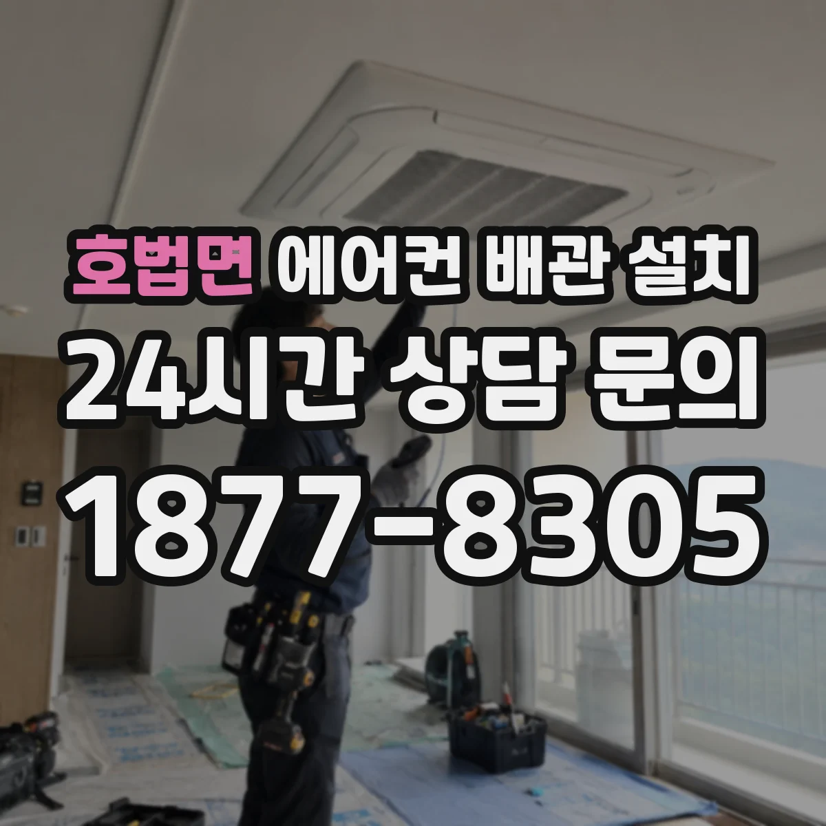호법면 에어컨 배관 설치