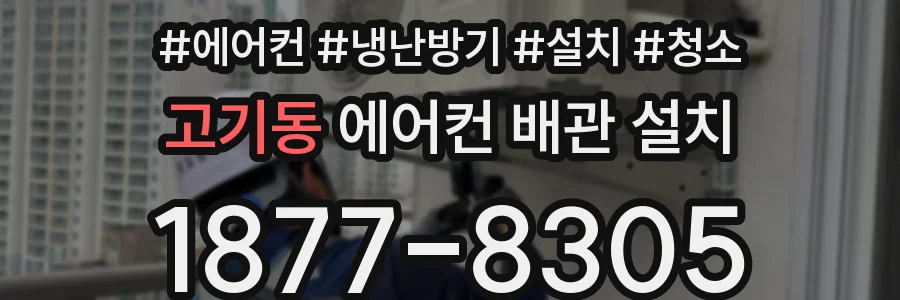 고기동 에어컨 배관 설치