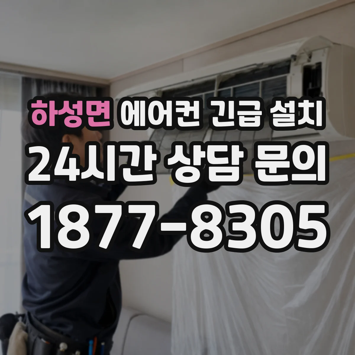 하성면 에어컨 긴급 설치