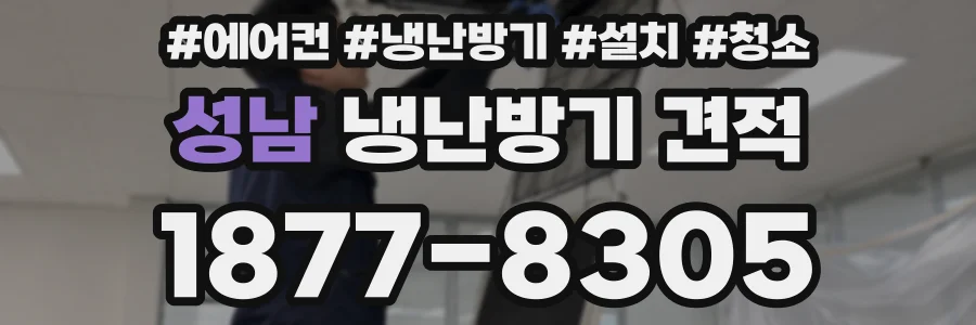 성남 냉난방기 견적
