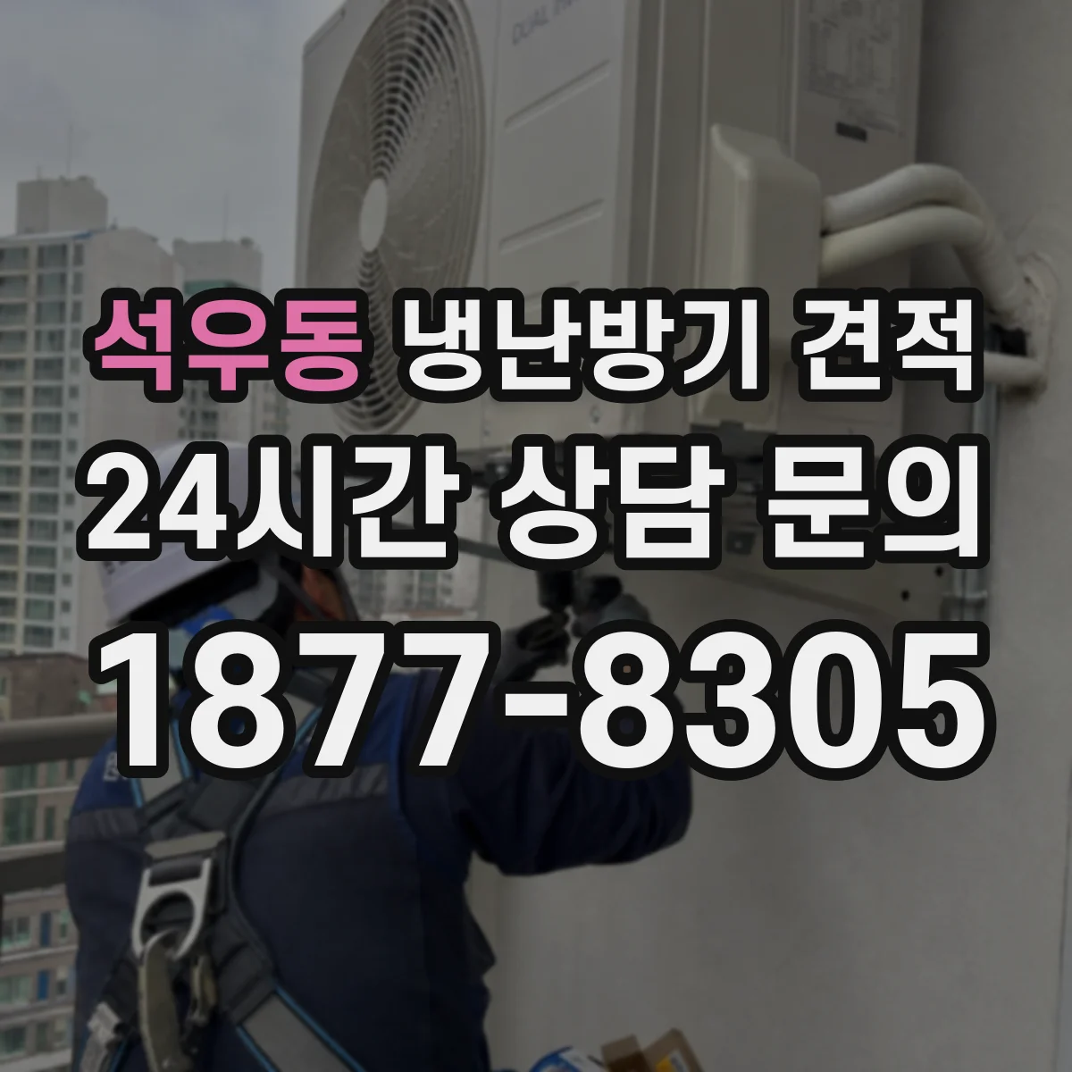 석우동 냉난방기 견적