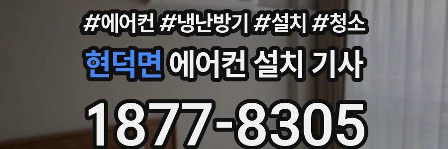 현덕면 에어컨 설치 기사