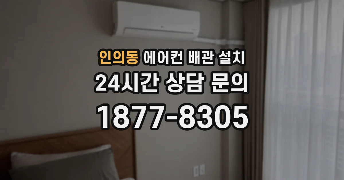 인의동 에어컨 배관 설치