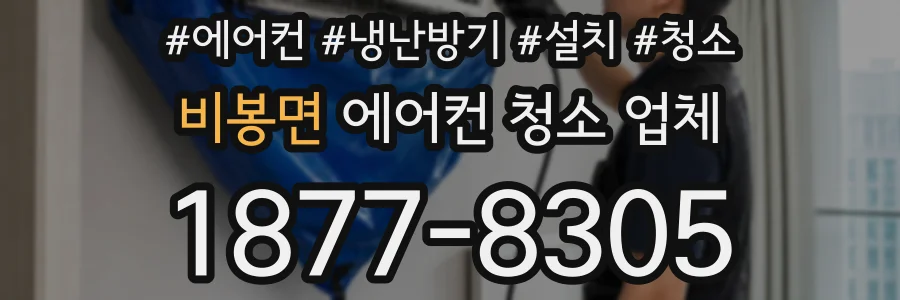 비봉면 에어컨 청소 업체