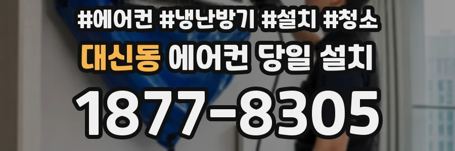 대신동 에어컨 당일 설치