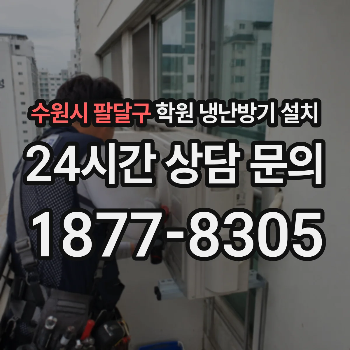 수원시 팔달구 학원 냉난방기 설치