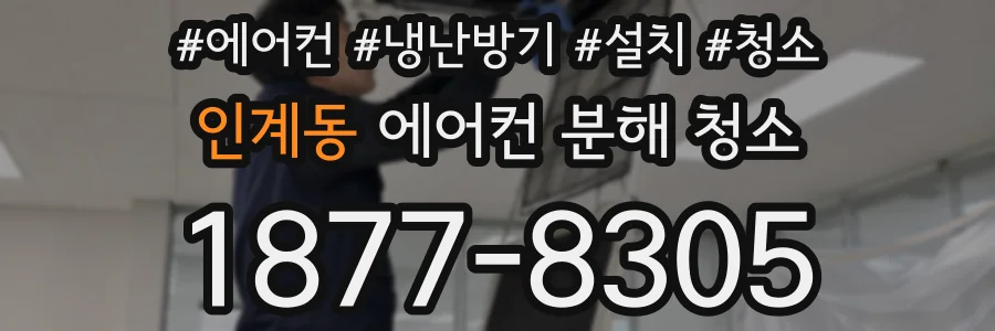인계동 에어컨 분해 청소