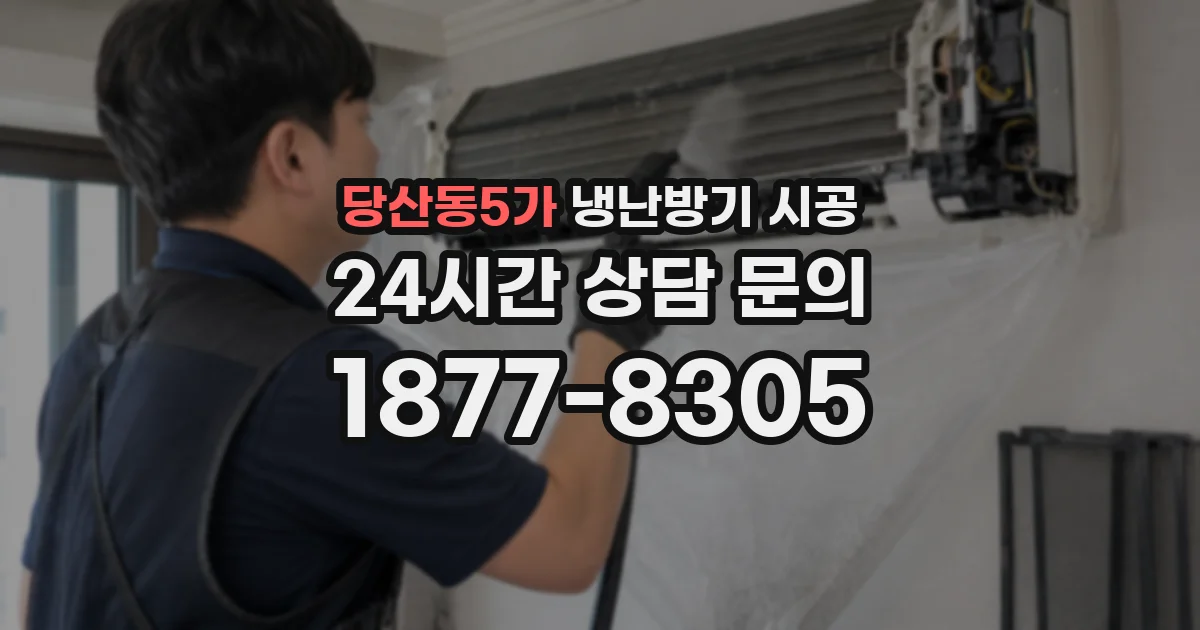 당산동5가 냉난방기 시공