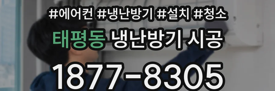 태평동 냉난방기 시공