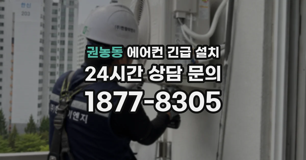 권농동 에어컨 긴급 설치