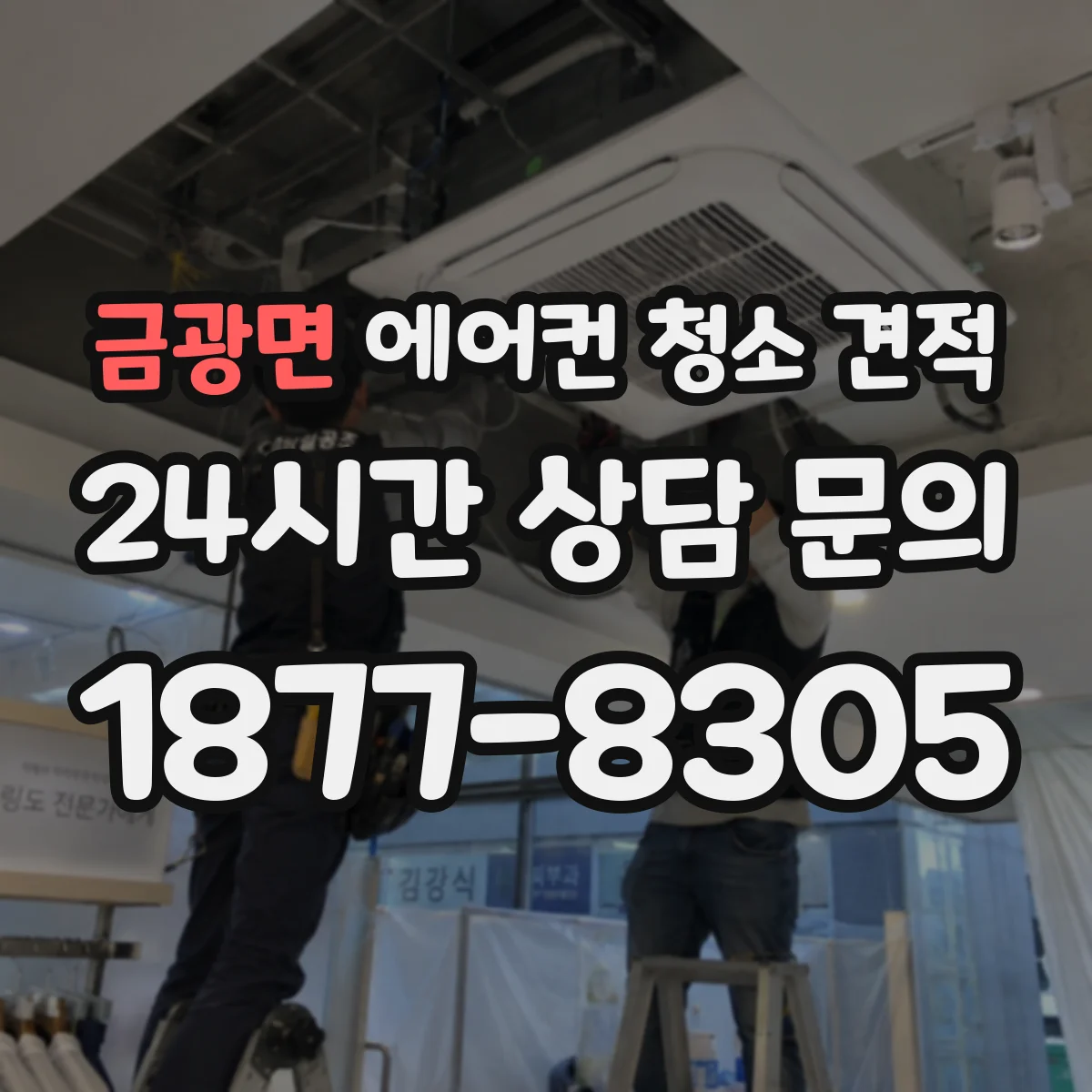 금광면 에어컨 청소 견적