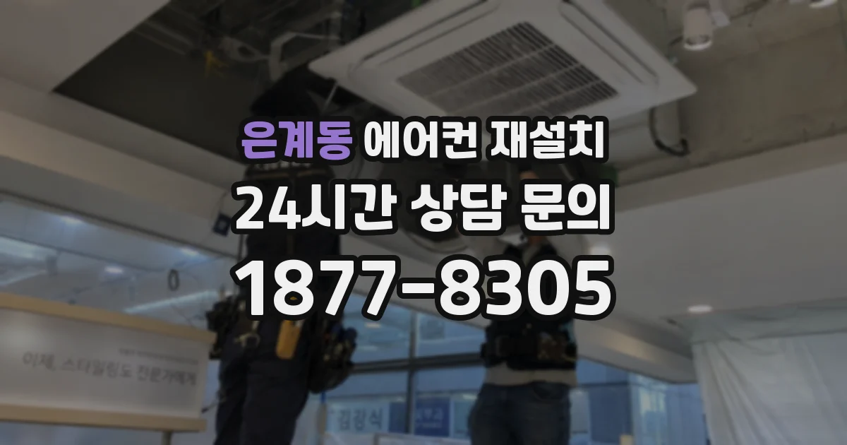 은계동 에어컨 재설치