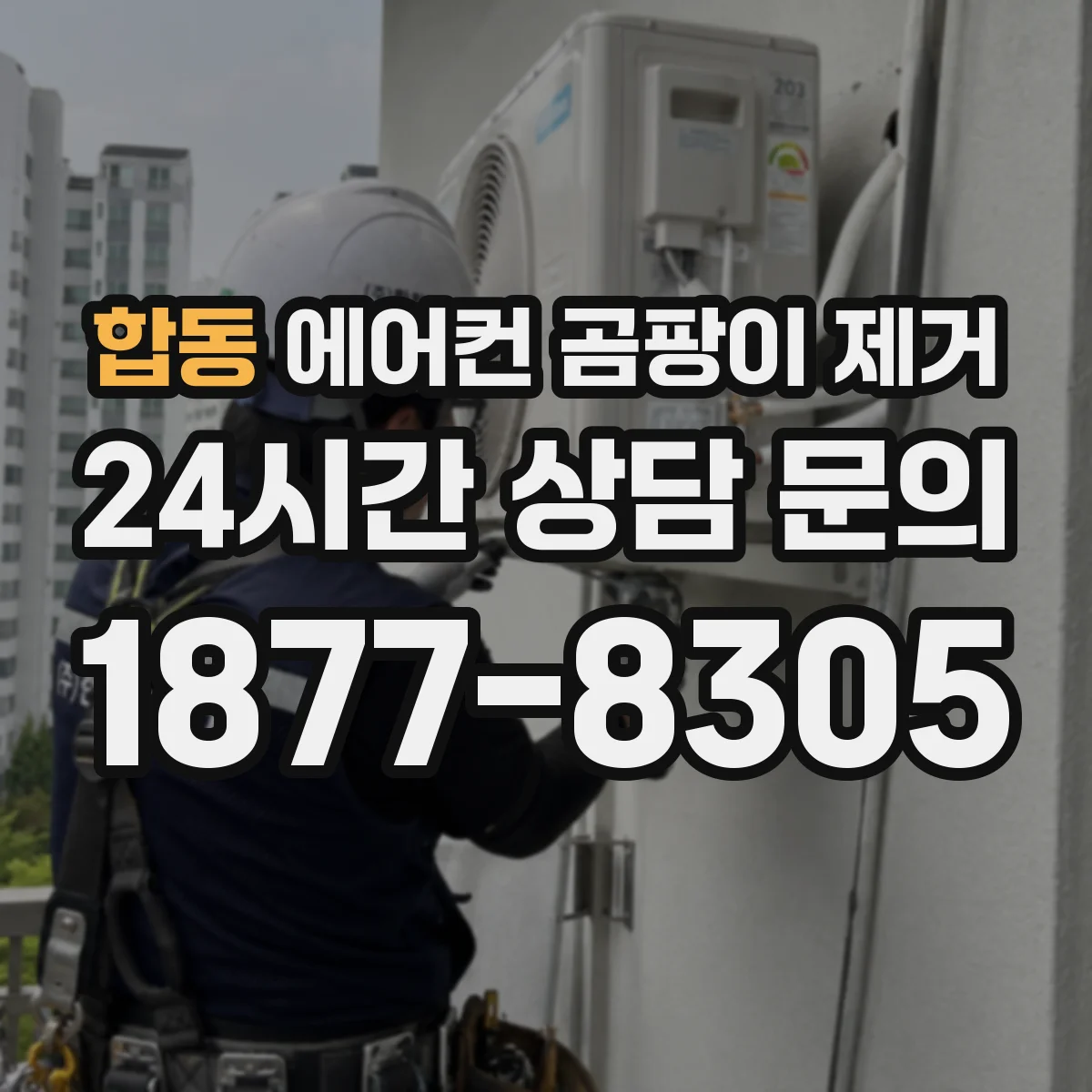 합동 에어컨 곰팡이 제거