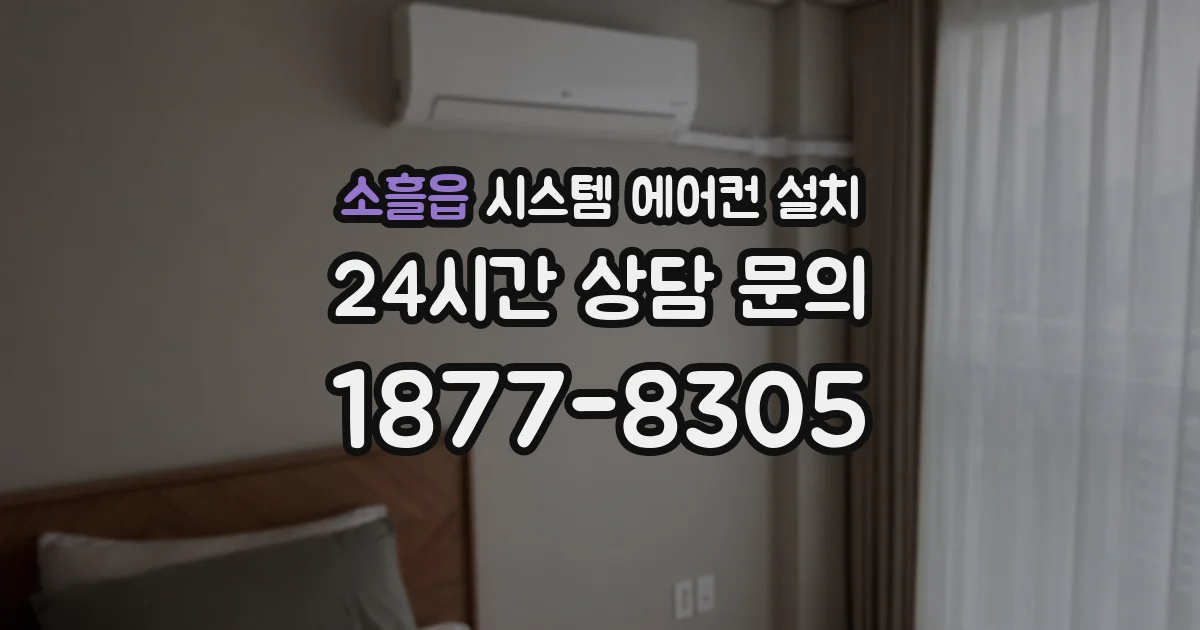 소흘읍 시스템 에어컨 설치