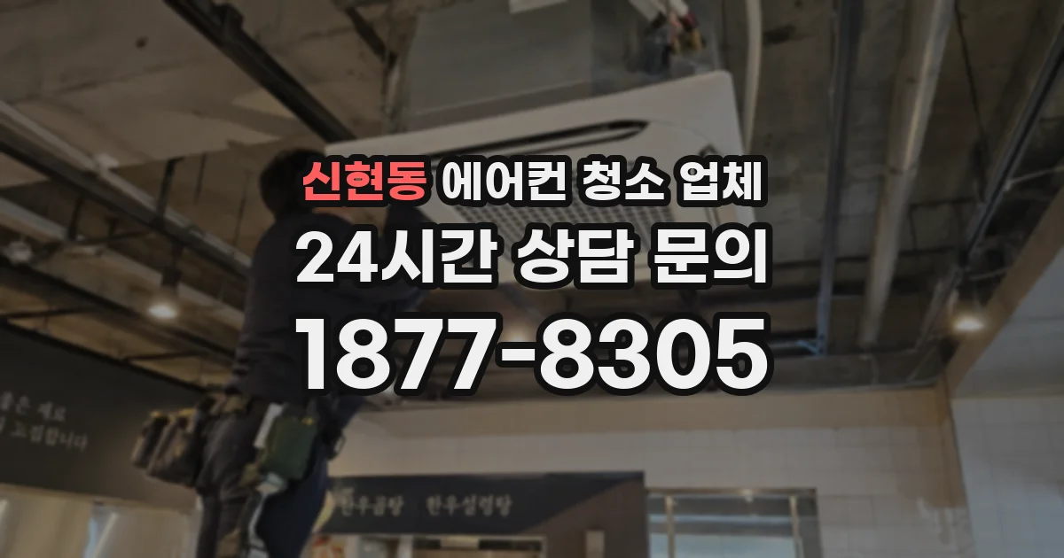 신현동 에어컨 청소 업체