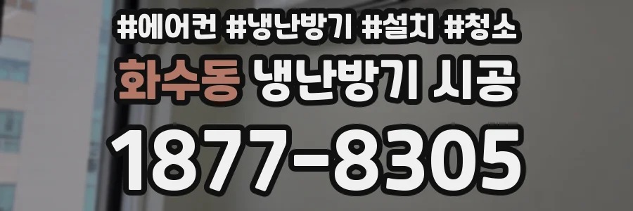 화수동 냉난방기 시공