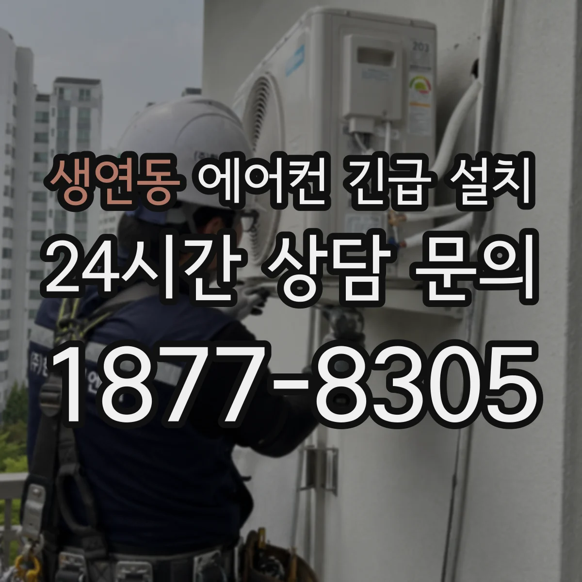 생연동 에어컨 긴급 설치
