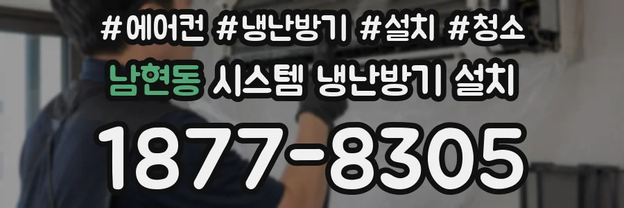 남현동 시스템 냉난방기 설치