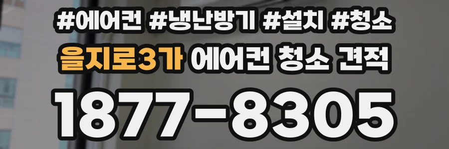 을지로3가 에어컨 청소 견적