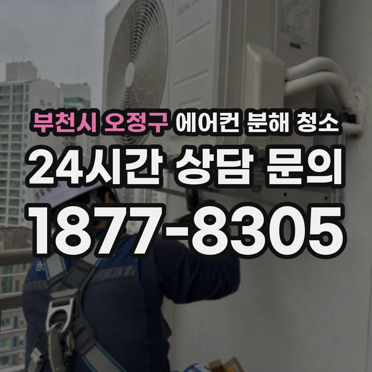 부천시 오정구 에어컨 분해 청소