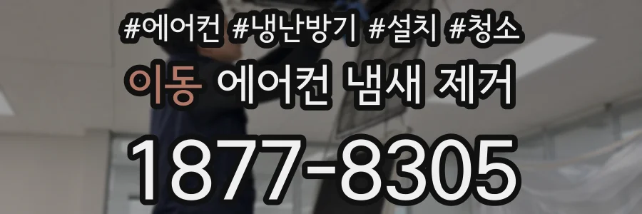 이동 에어컨 냄새 제거