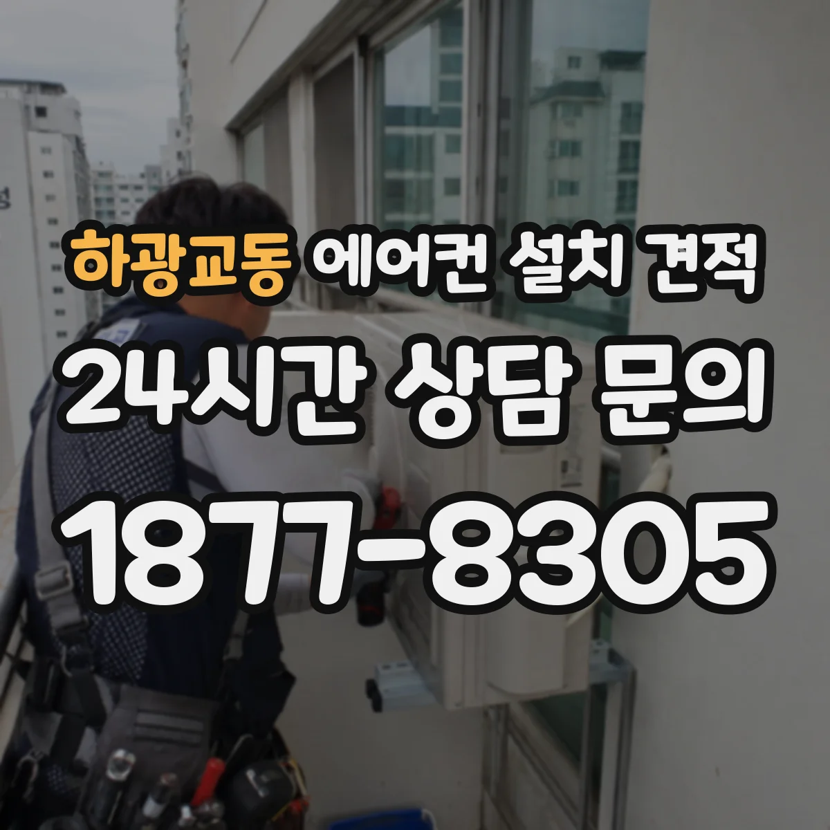 하광교동 에어컨 설치 견적