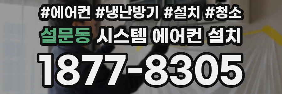 설문동 시스템 에어컨 설치
