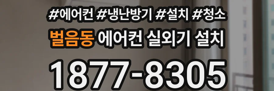 벌음동 에어컨 실외기 설치