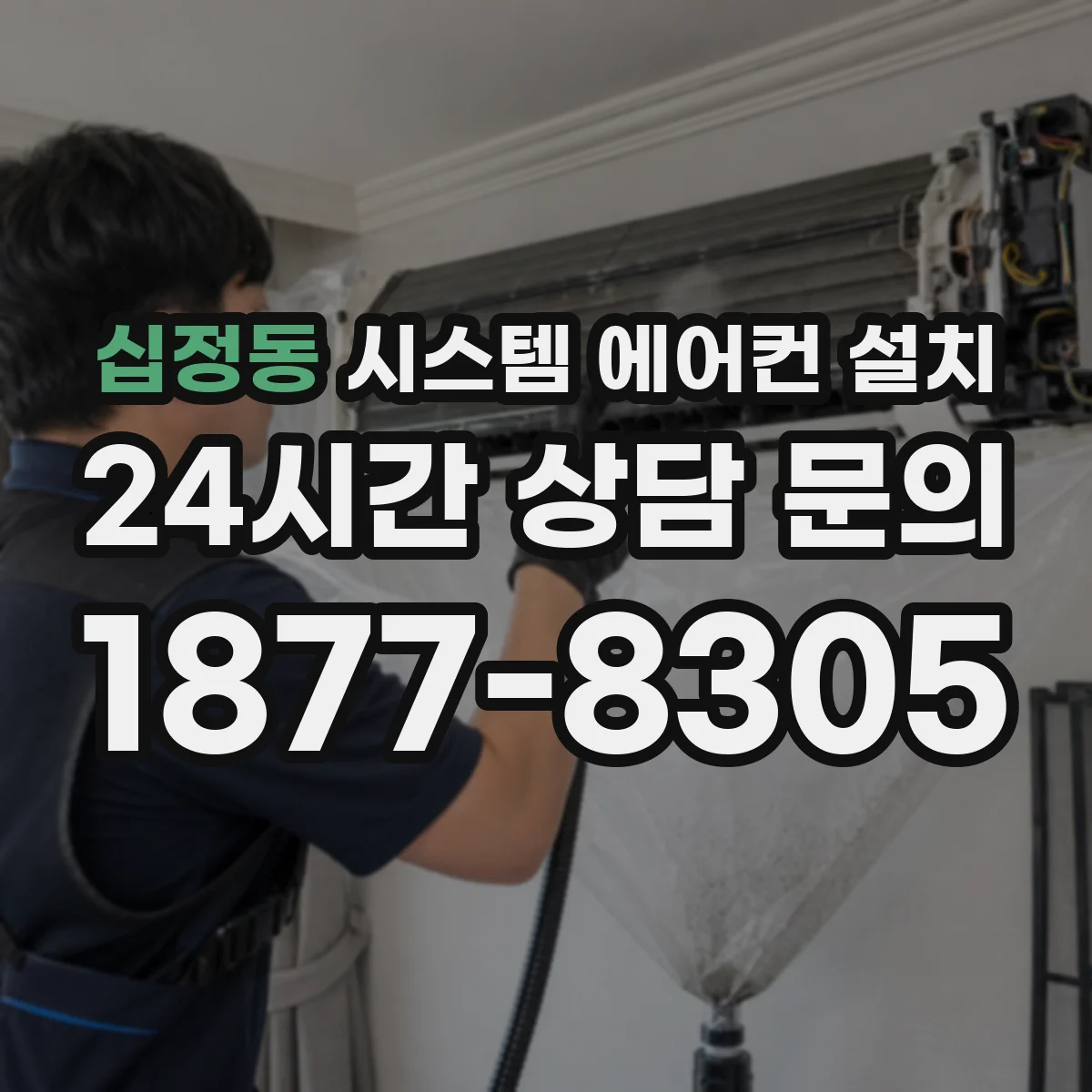 십정동 시스템 에어컨 설치