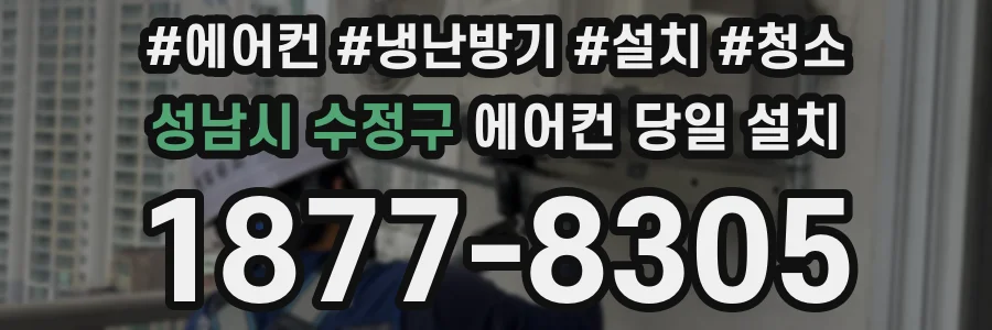 성남시 수정구 에어컨 당일 설치