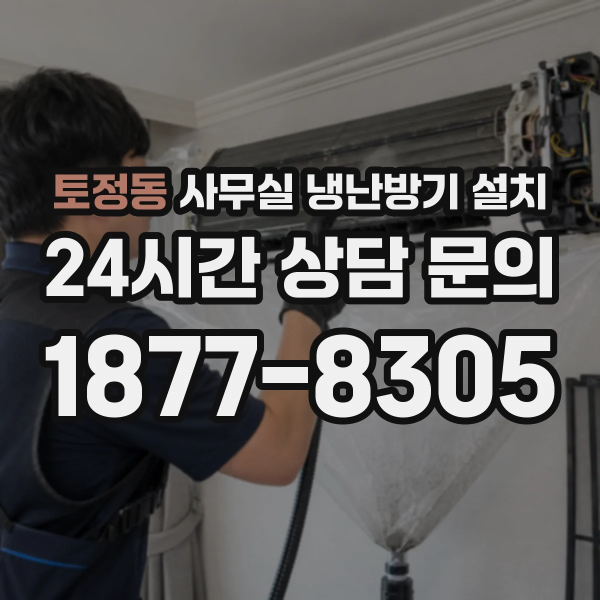 토정동 사무실 냉난방기 설치