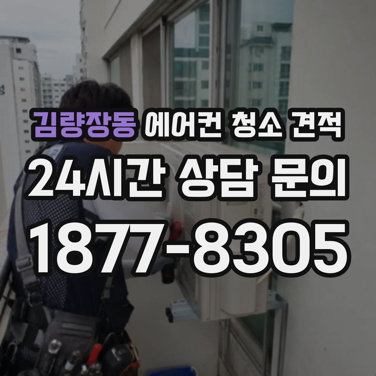김량장동 에어컨 청소 견적