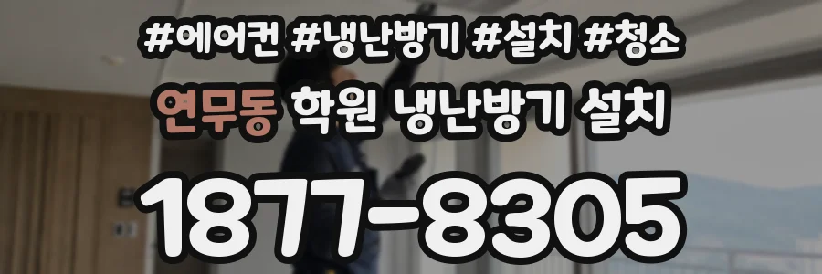 연무동 학원 냉난방기 설치