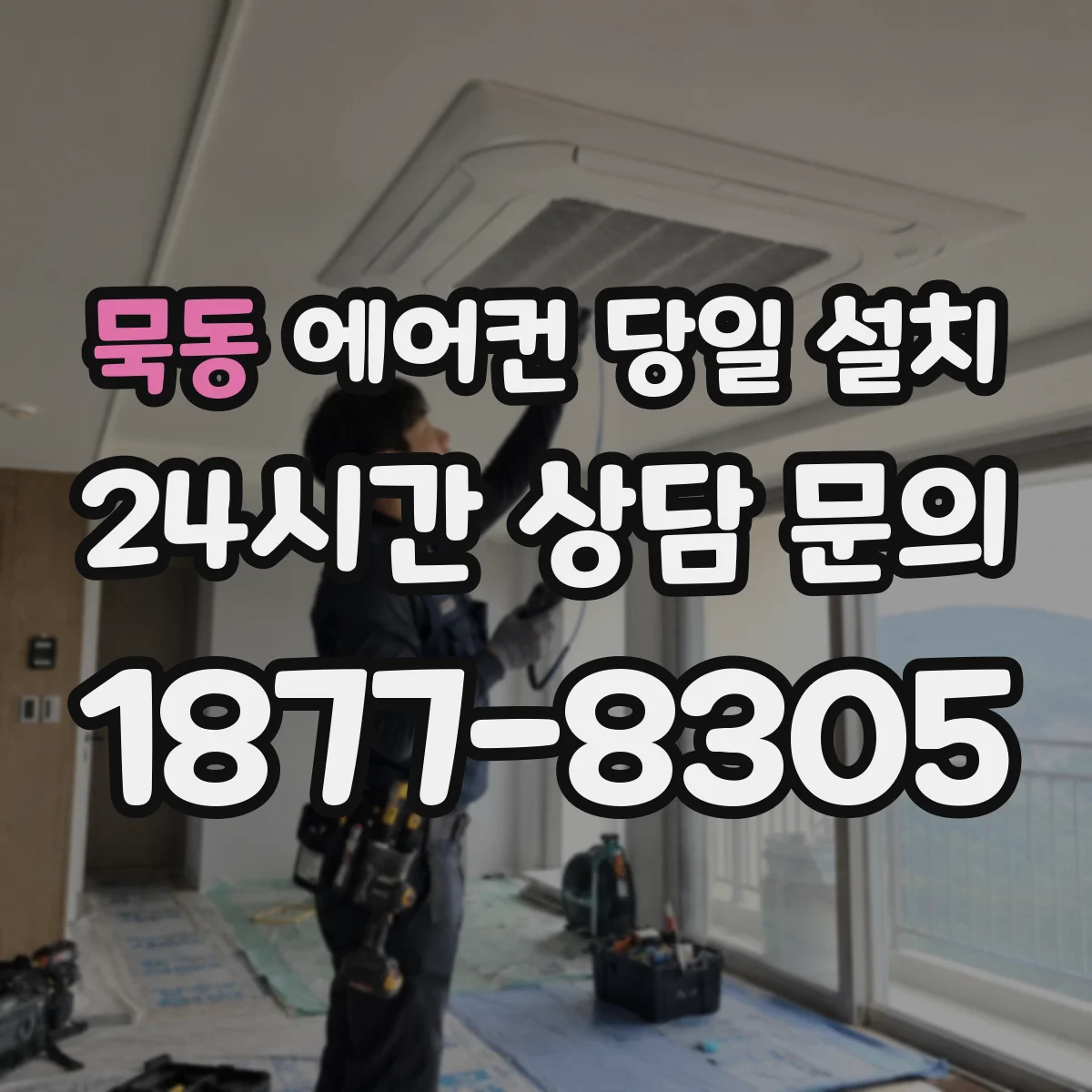 묵동 에어컨 당일 설치