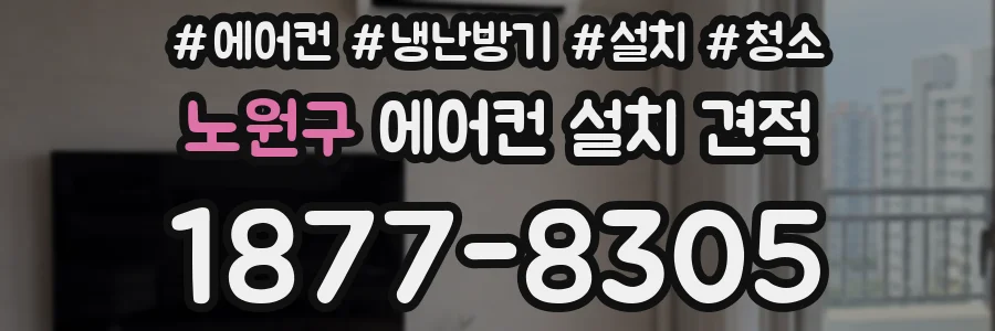 노원구 에어컨 설치 견적