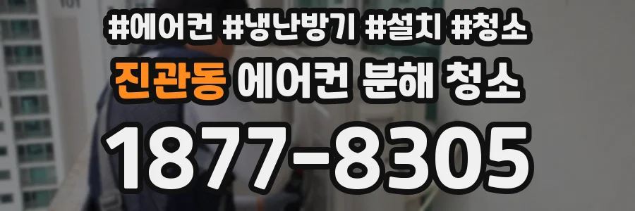 진관동 에어컨 분해 청소