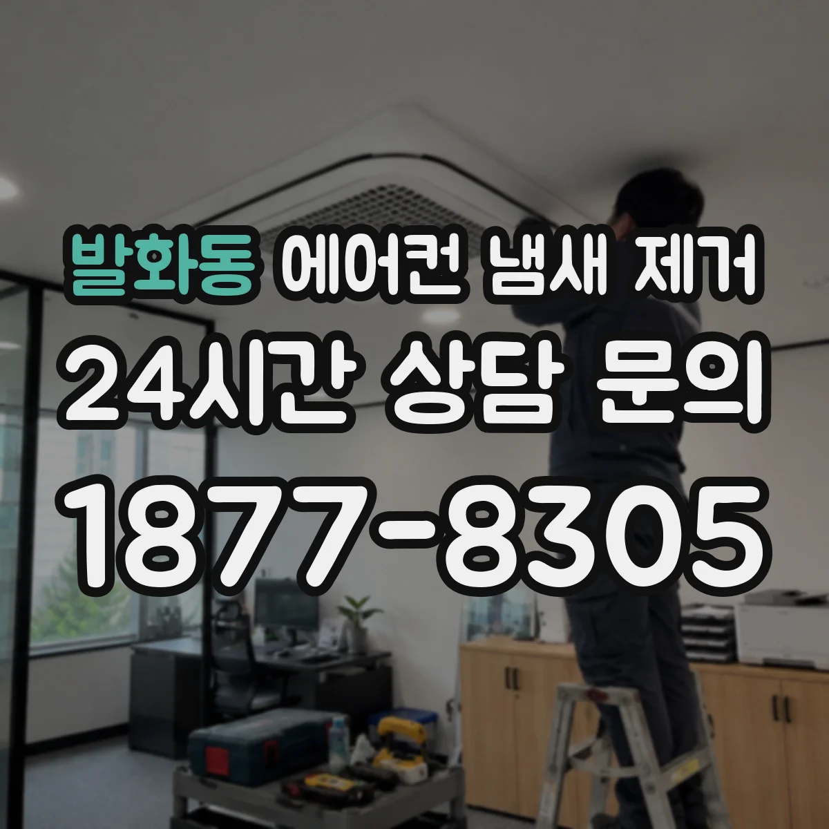 발화동 에어컨 냄새 제거