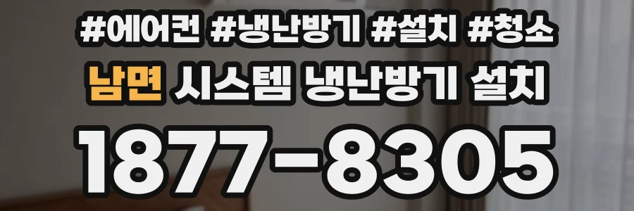 남면 시스템 냉난방기 설치