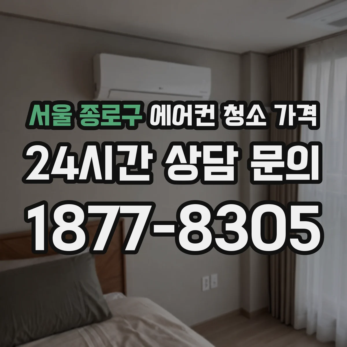 서울 종로구 에어컨 청소 가격